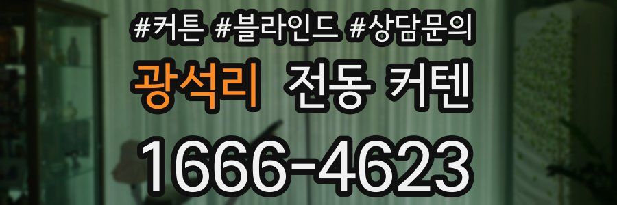 광석리 전동 커텐