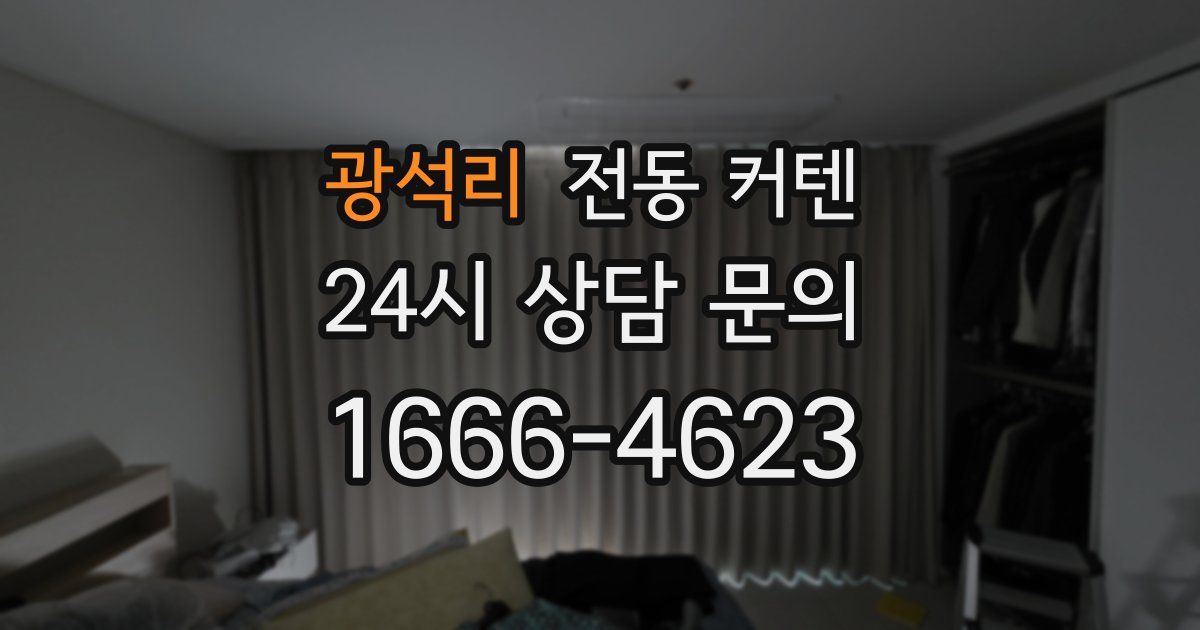 광석리 전동 커텐