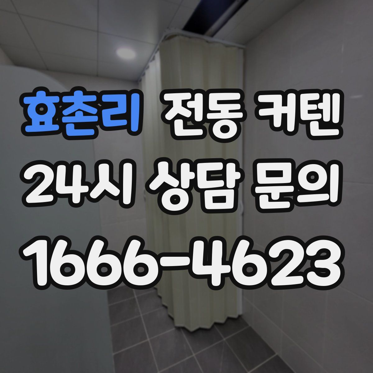 효촌리 전동 커텐