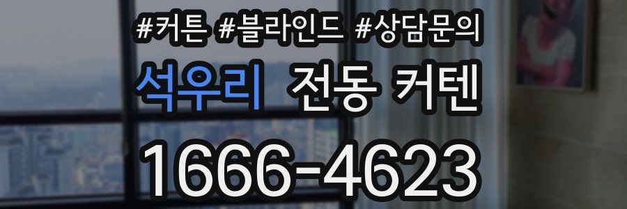 석우리 전동 커텐