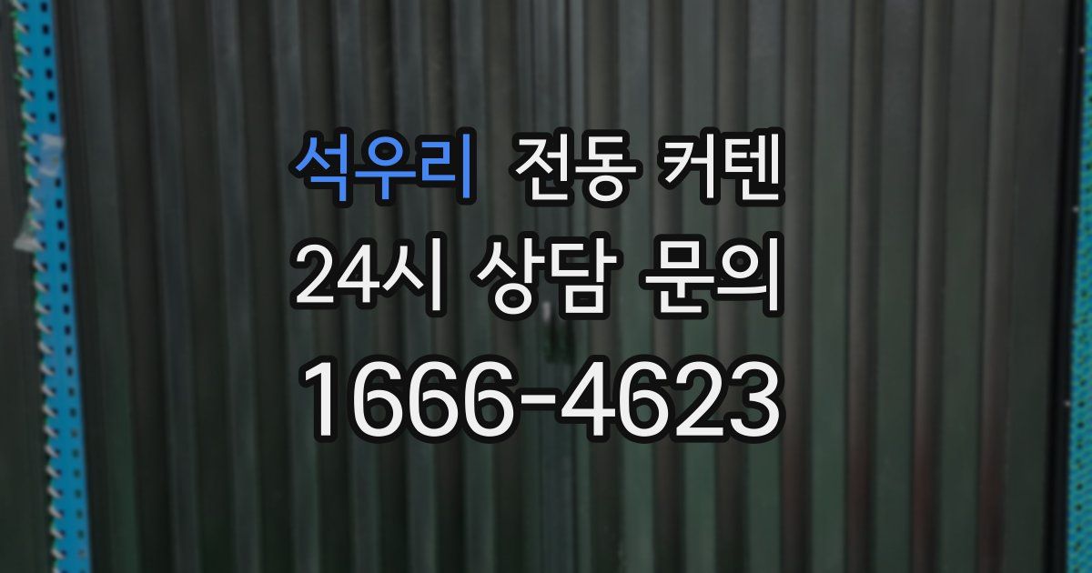 석우리 전동 커텐