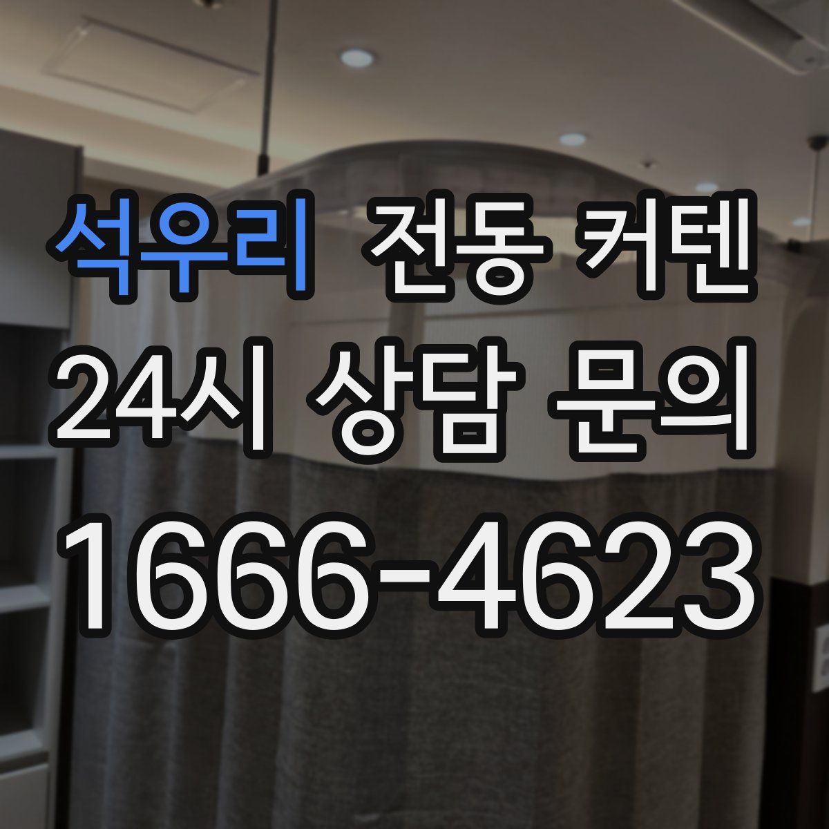 석우리 전동 커텐