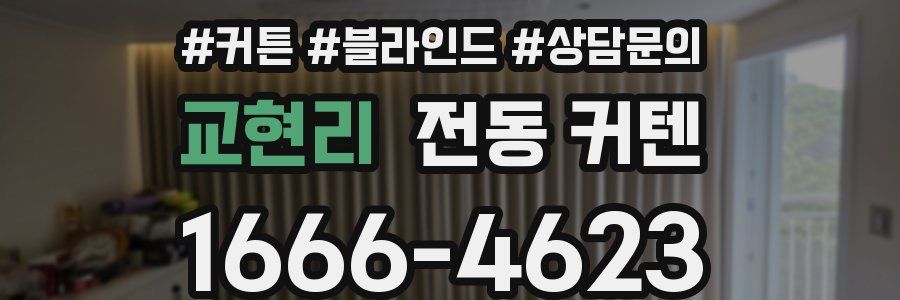 교현리 전동 커텐