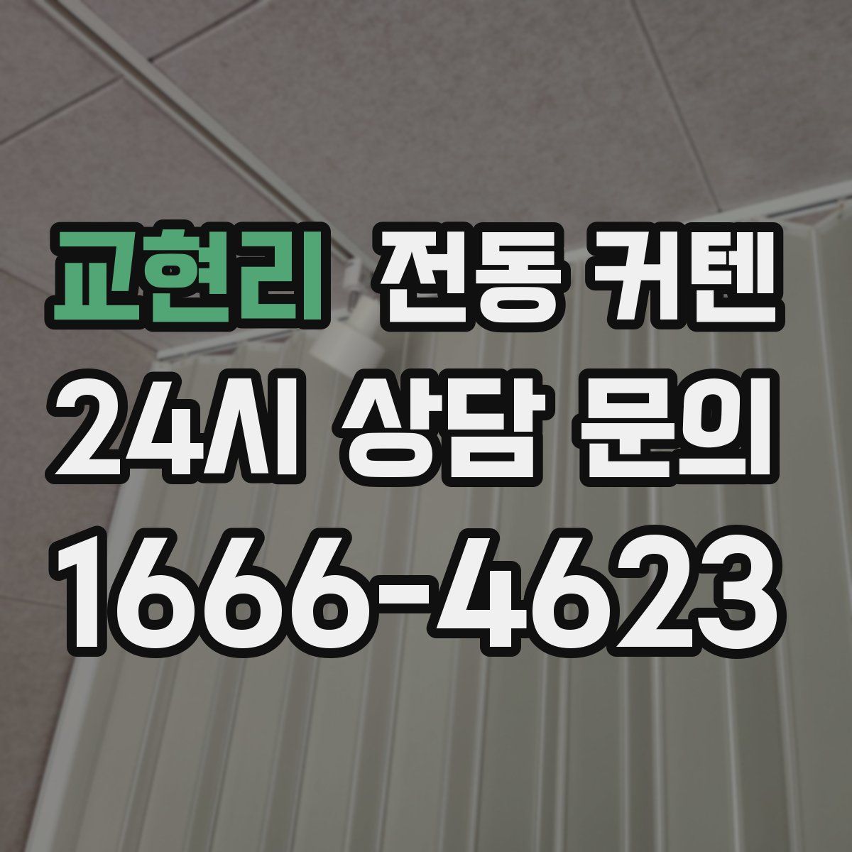 교현리 전동 커텐