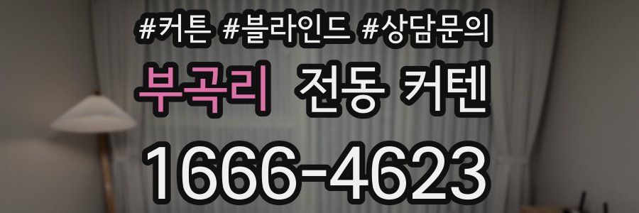 부곡리 전동 커텐
