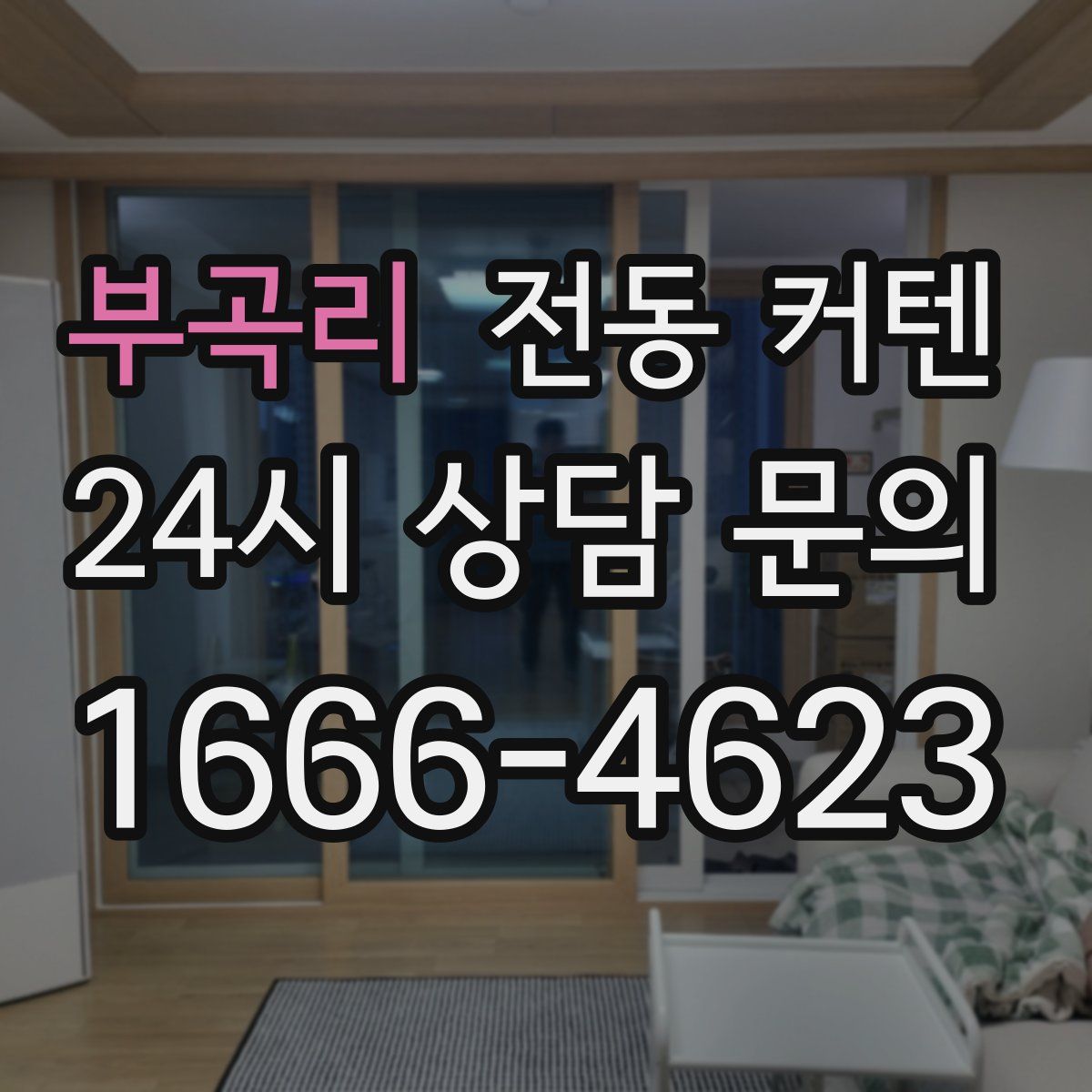부곡리 전동 커텐