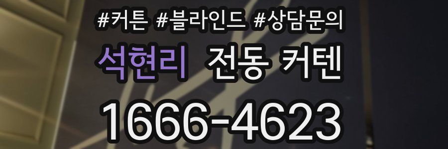 석현리 전동 커텐