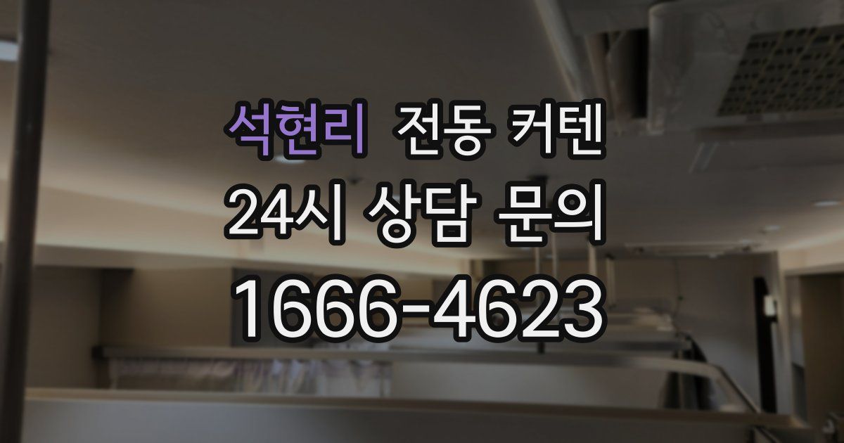 석현리 전동 커텐