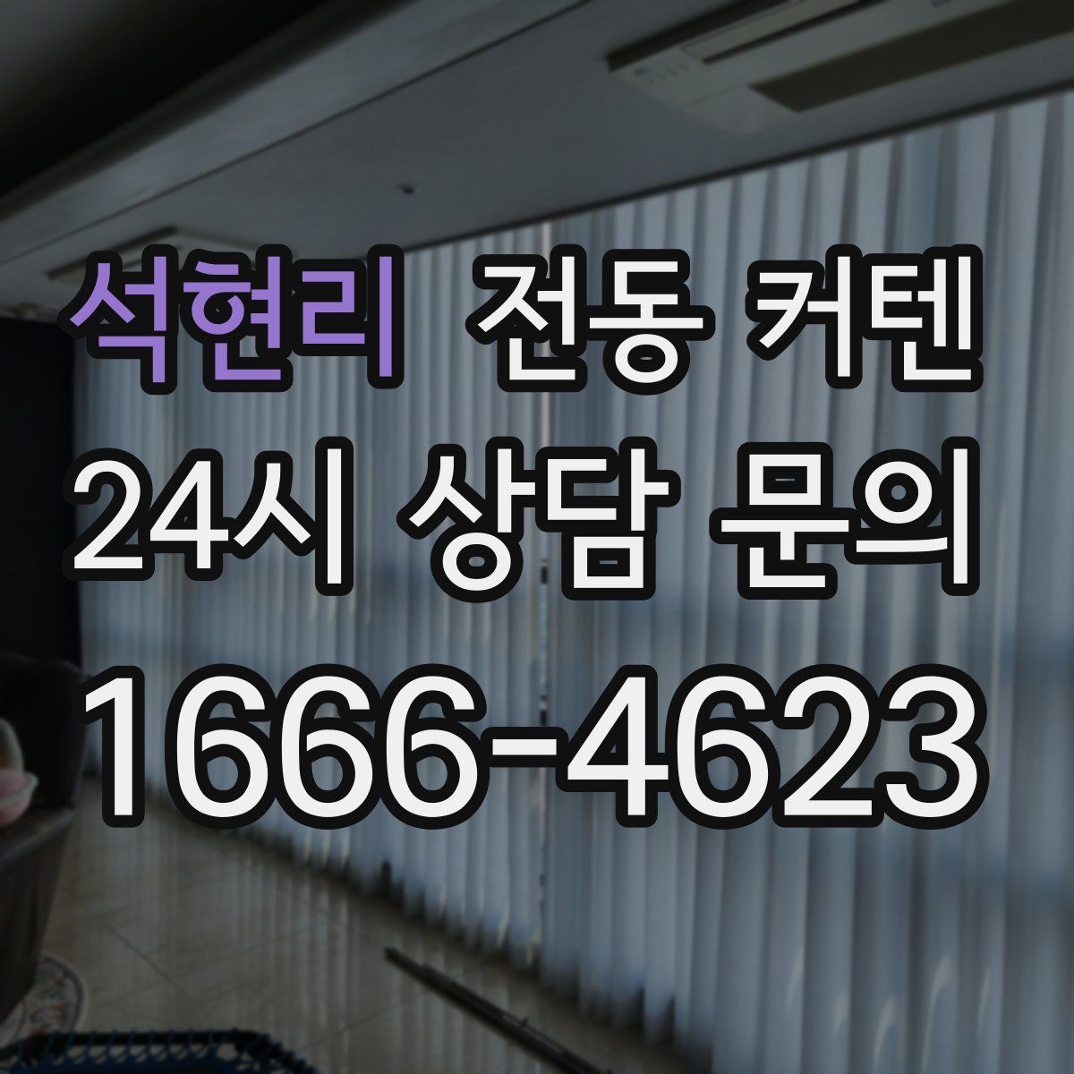 석현리 전동 커텐