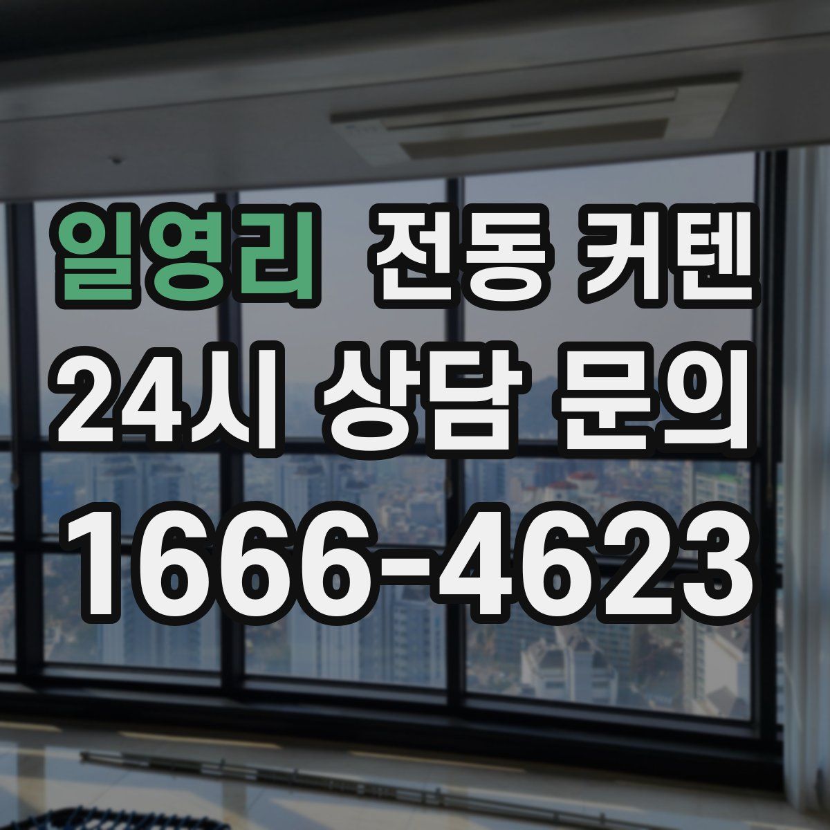 일영리 전동 커텐