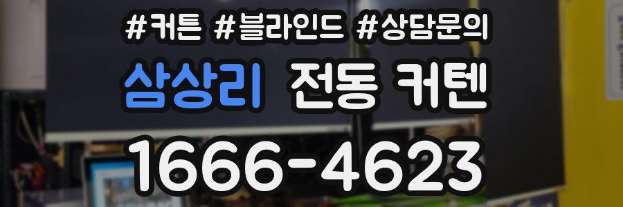 삼상리 전동 커텐