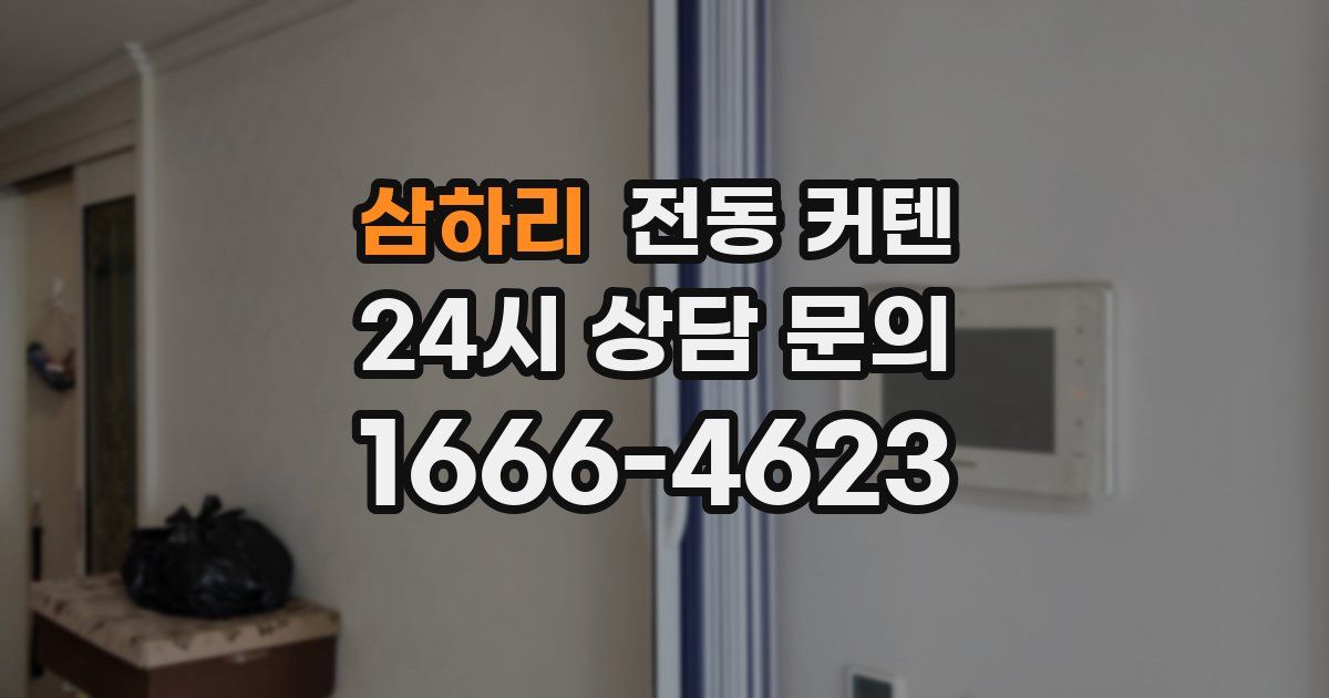 삼하리 전동 커텐