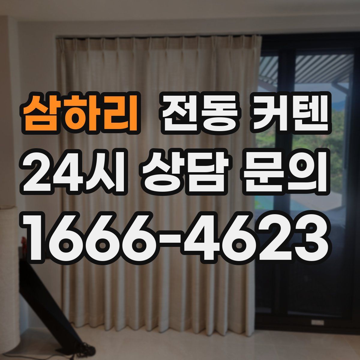 삼하리 전동 커텐