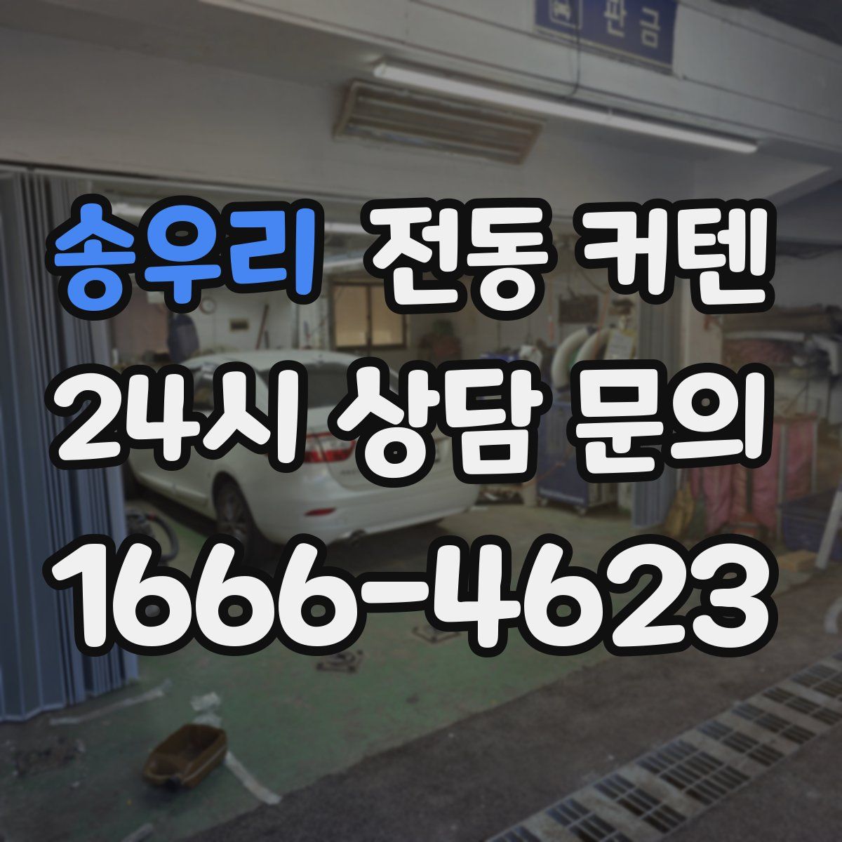 송우리 전동 커텐