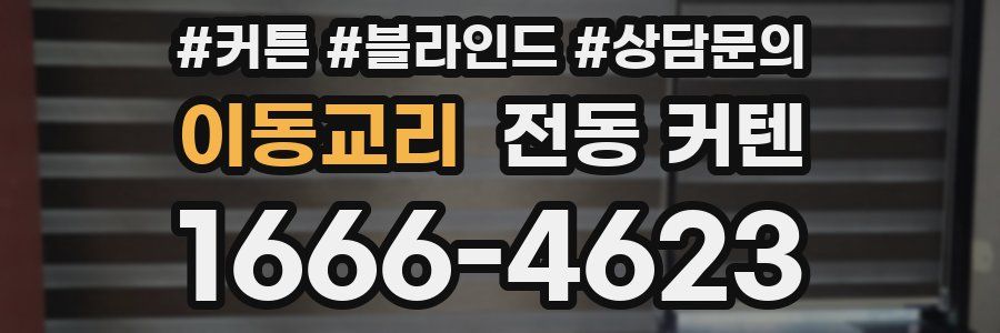이동교리 전동 커텐