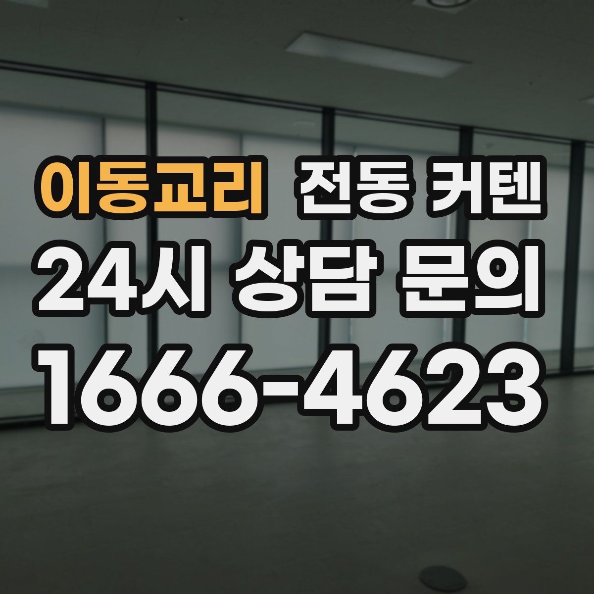 이동교리 전동 커텐