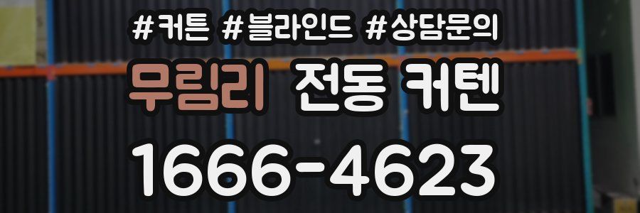 무림리 전동 커텐