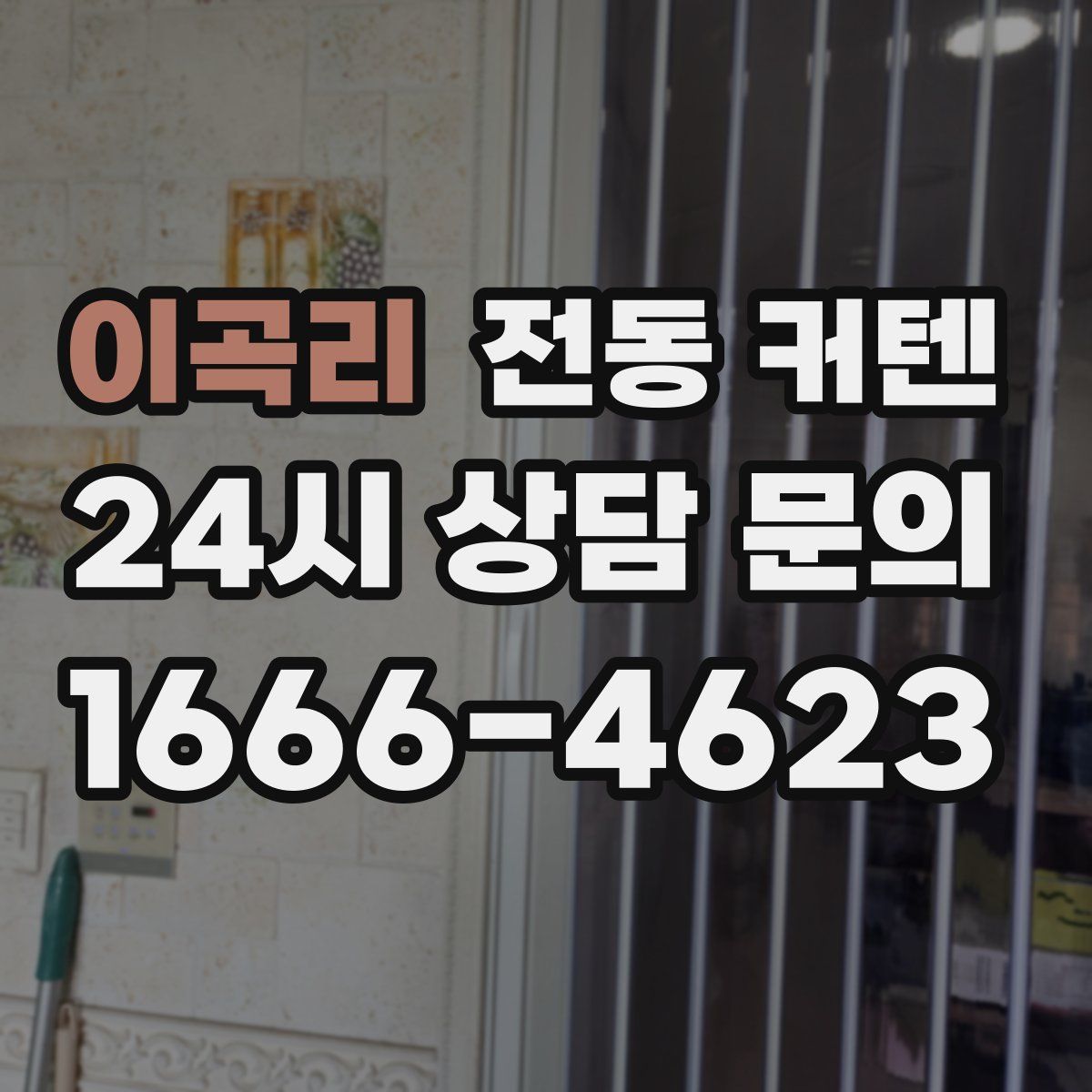 이곡리 전동 커텐