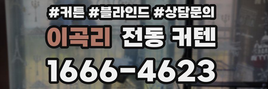 이곡리 전동 커텐