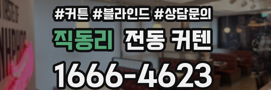 직동리 전동 커텐