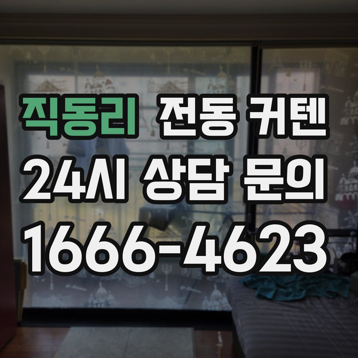 직동리 전동 커텐
