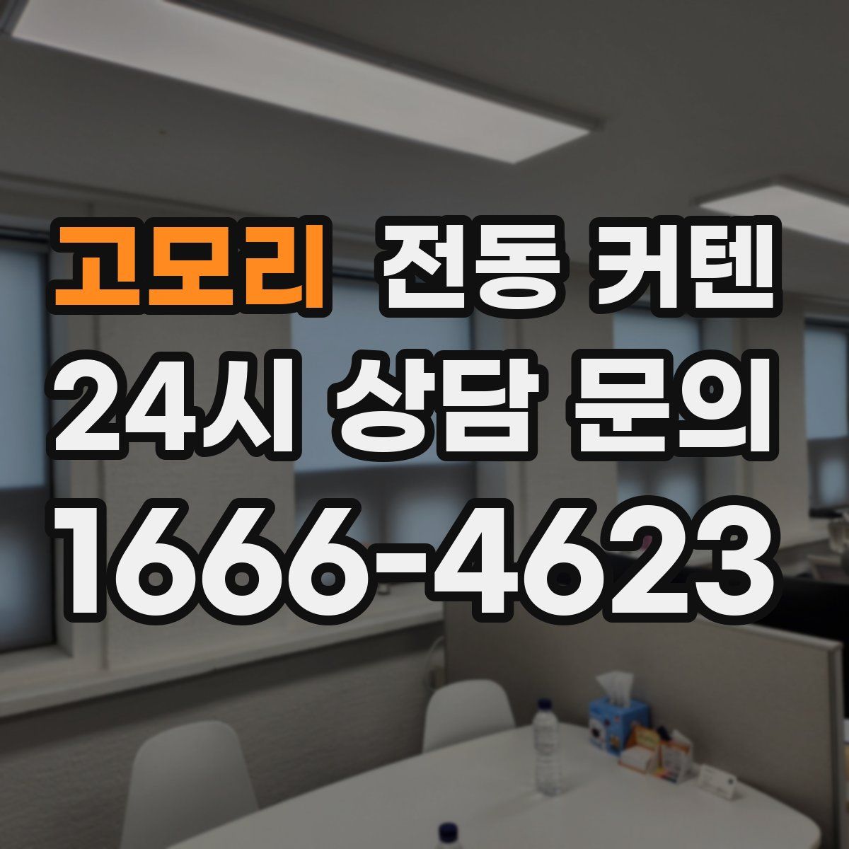 고모리 전동 커텐
