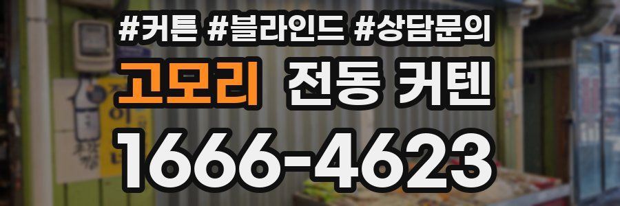 고모리 전동 커텐