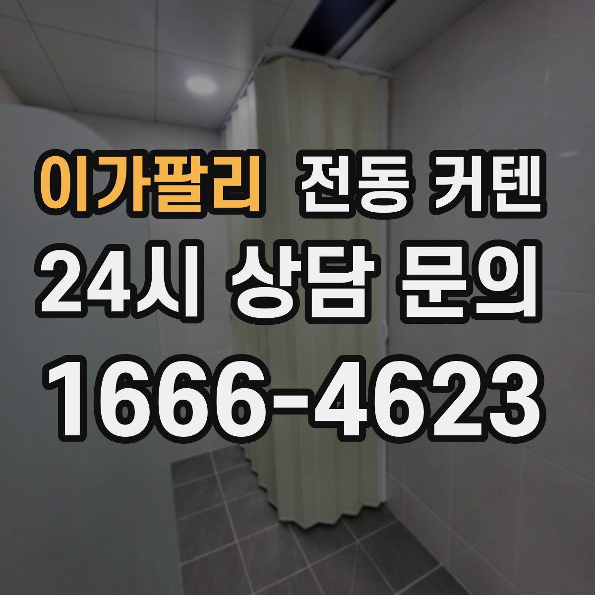 이가팔리 전동 커텐