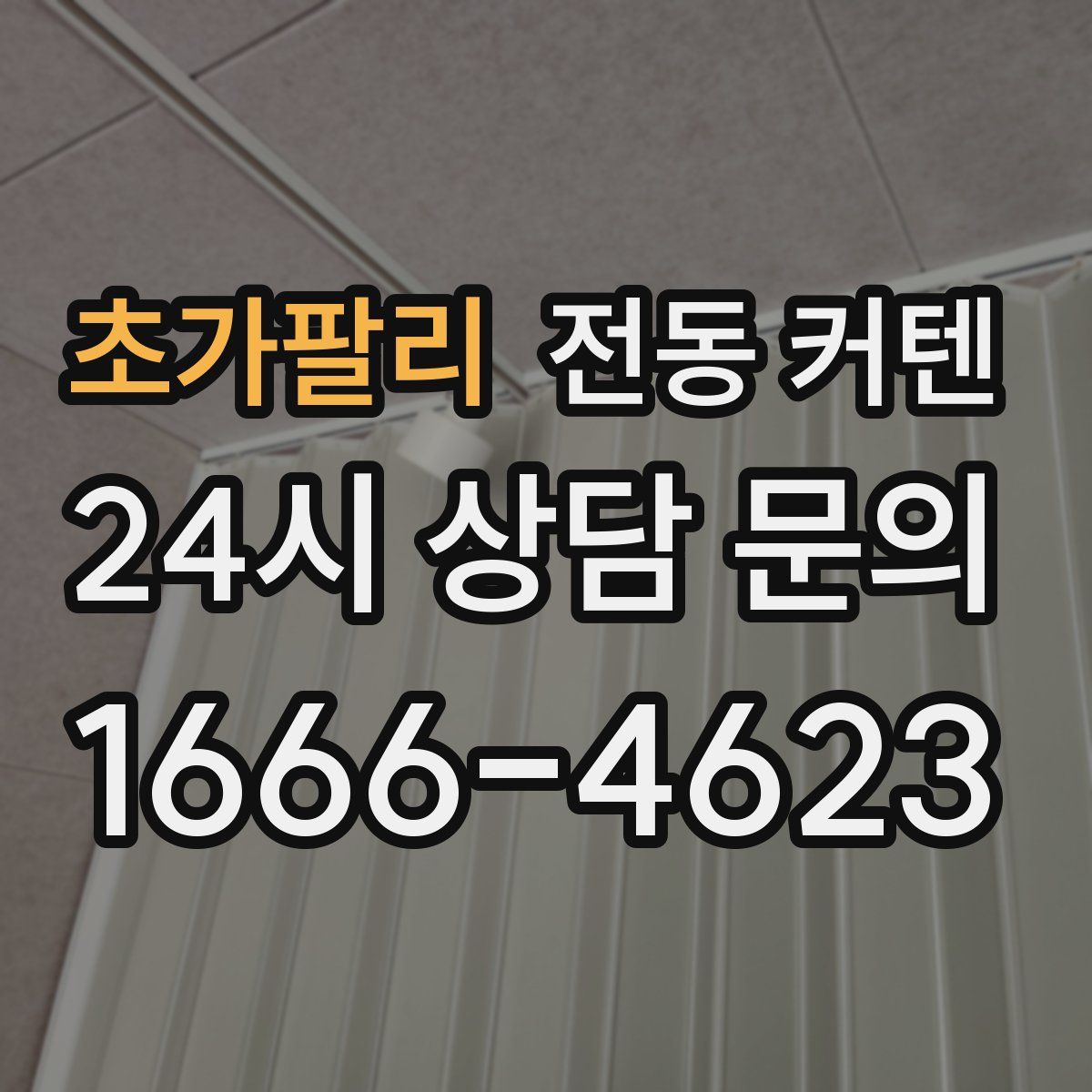 초가팔리 전동 커텐
