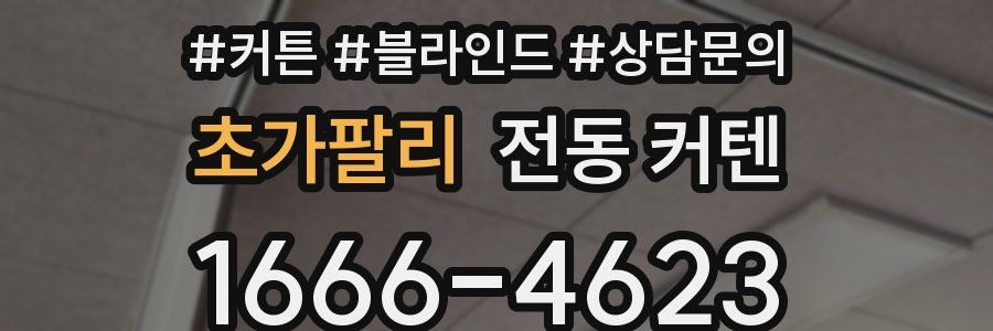 초가팔리 전동 커텐