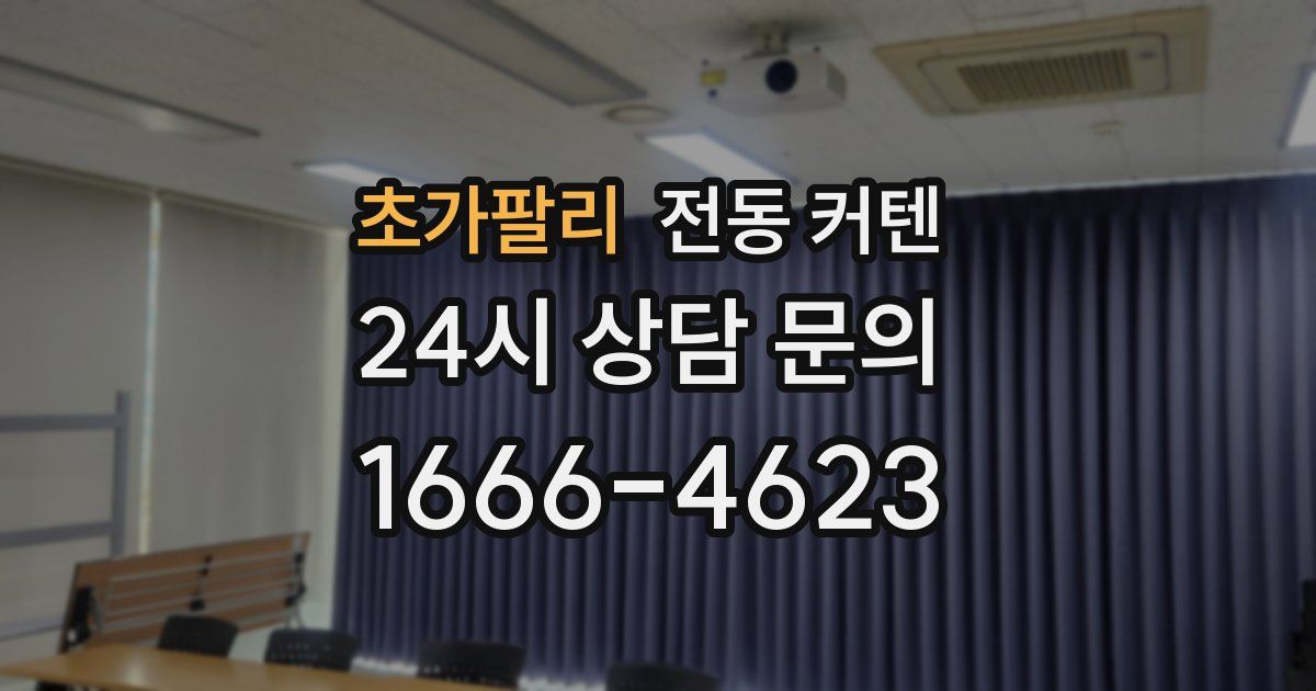 초가팔리 전동 커텐