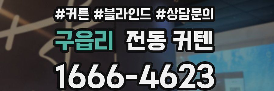 구읍리 전동 커텐