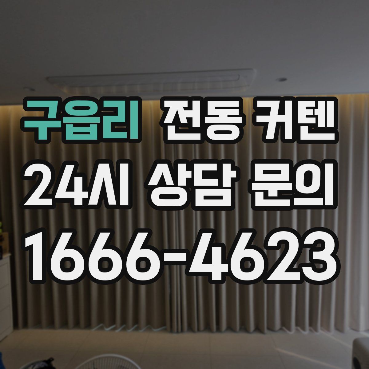 구읍리 전동 커텐