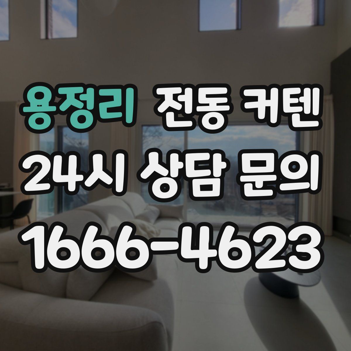 용정리 전동 커텐