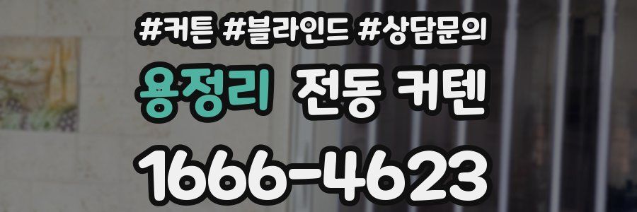 용정리 전동 커텐