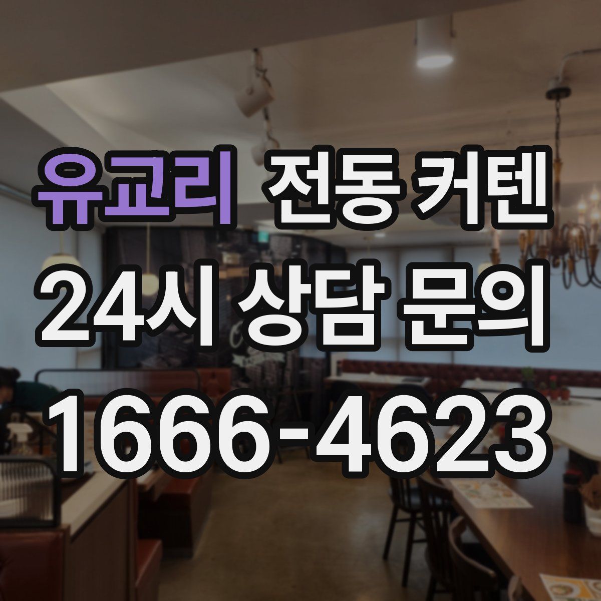 유교리 전동 커텐
