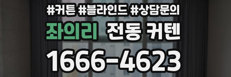 좌의리 전동 커텐