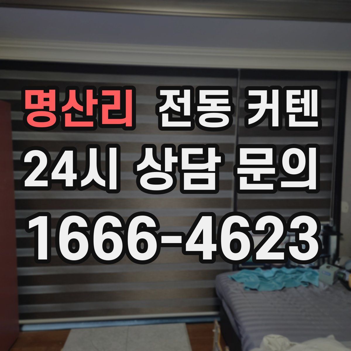 명산리 전동 커텐