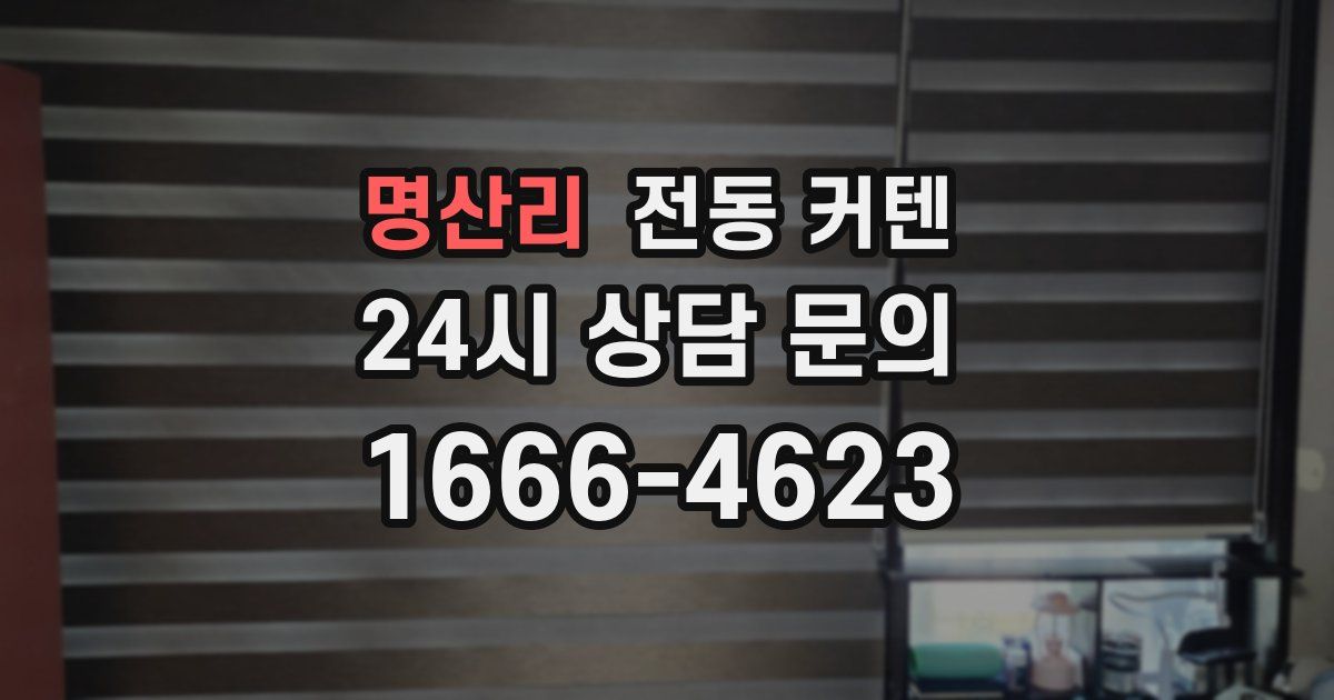 명산리 전동 커텐