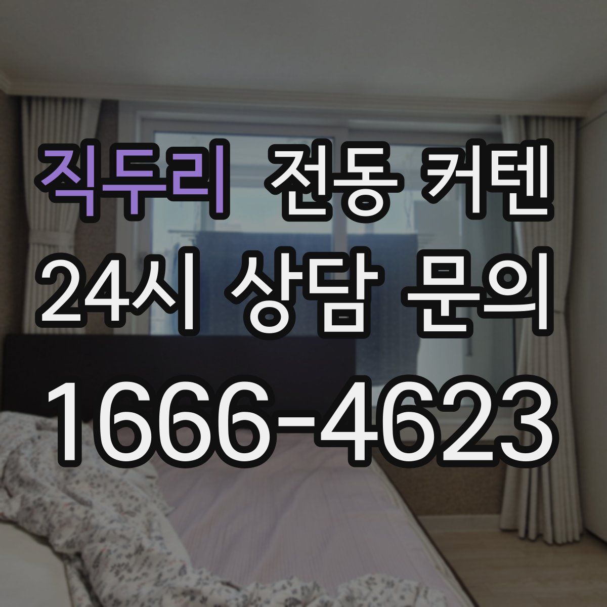 직두리 전동 커텐