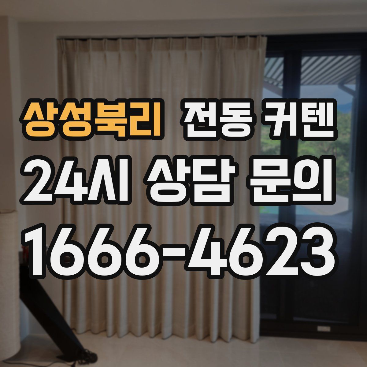 상성북리 전동 커텐