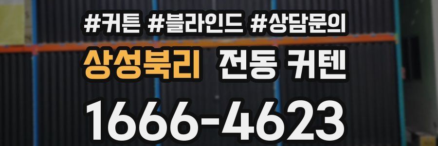 상성북리 전동 커텐