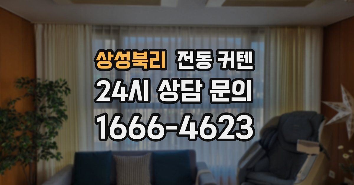 상성북리 전동 커텐