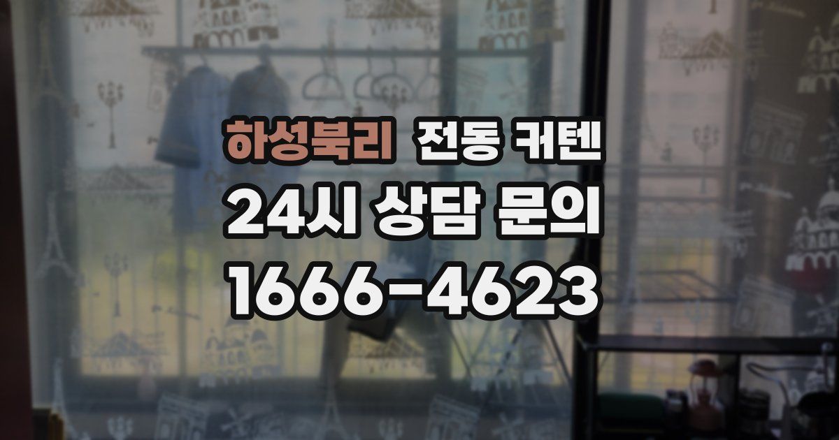 하성북리 전동 커텐