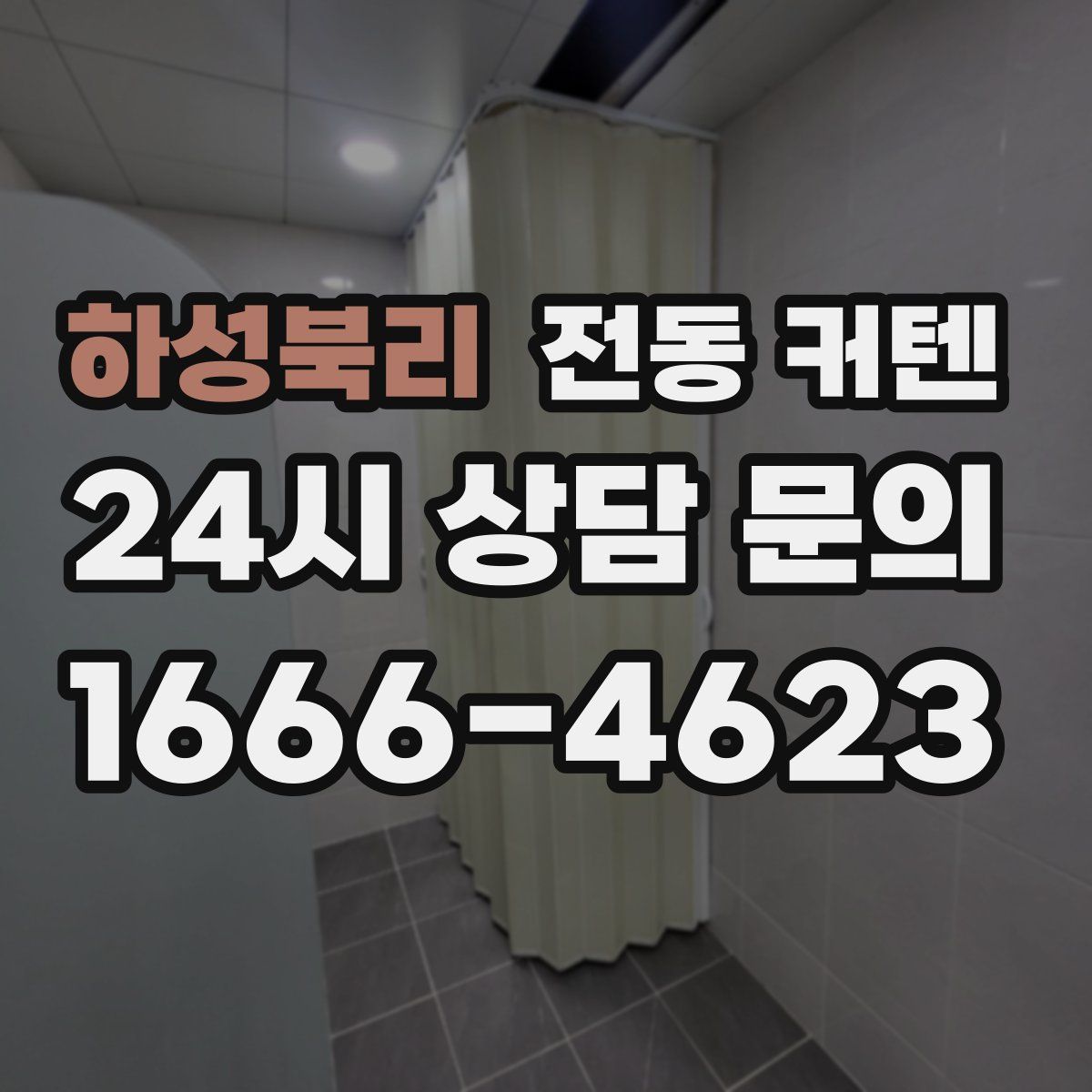 하성북리 전동 커텐