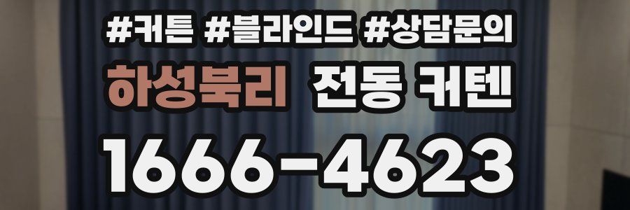 하성북리 전동 커텐