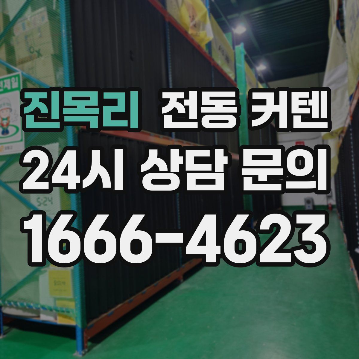 진목리 전동 커텐