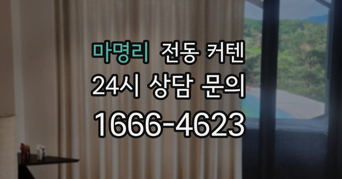마명리 전동 커텐