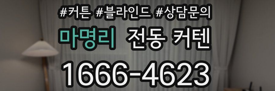 마명리 전동 커텐