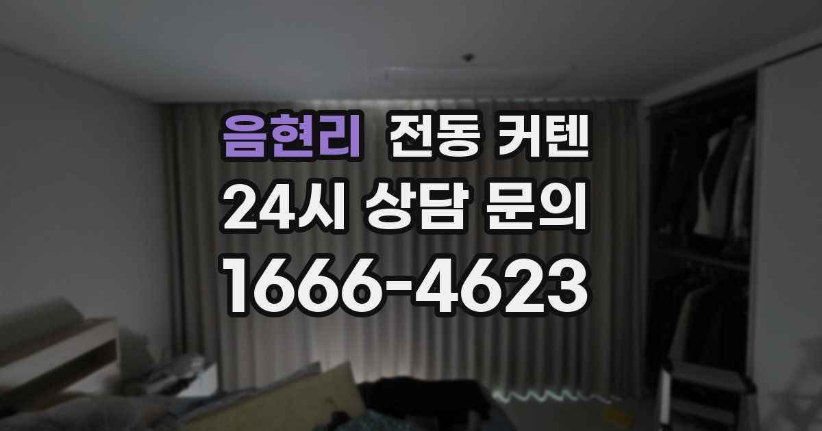 음현리 전동 커텐